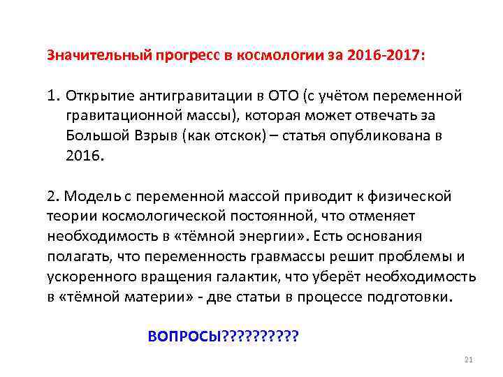 Значительный прогресс в космологии за 2016 -2017: 1. Открытие антигравитации в ОТО (с учётом