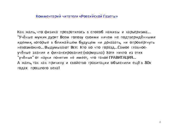 Комментарий читателя «Российской Газеты» Как жаль, что физика превратилась в способ наживы и карьеризма.