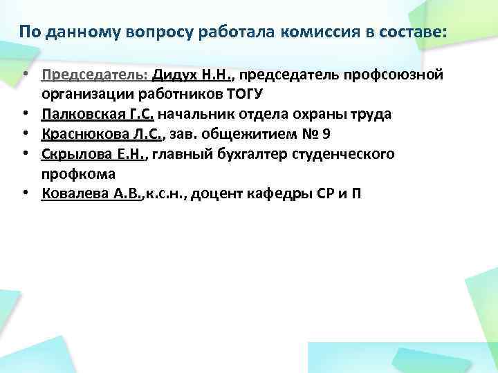 По данному вопросу работала комиссия в составе: • Председатель: Дидух Н. Н. , председатель