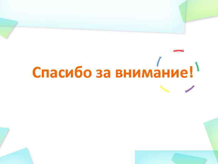 Спасибо за внимание! 