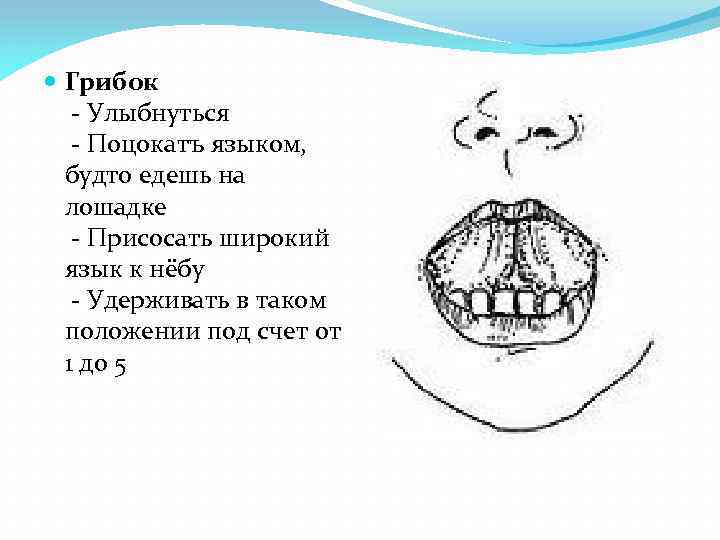  Грибок - Улыбнуться - Поцокатъ языком, будто едешь на лошадке - Присосать широкий