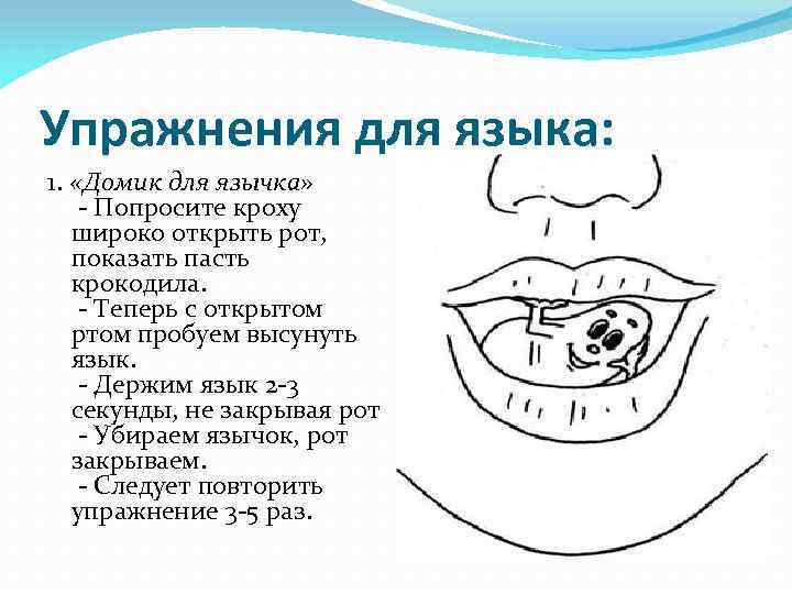 Упражнения для языка: 1. «Домик для язычка» - Попросите кроху широко открыть рот, показать