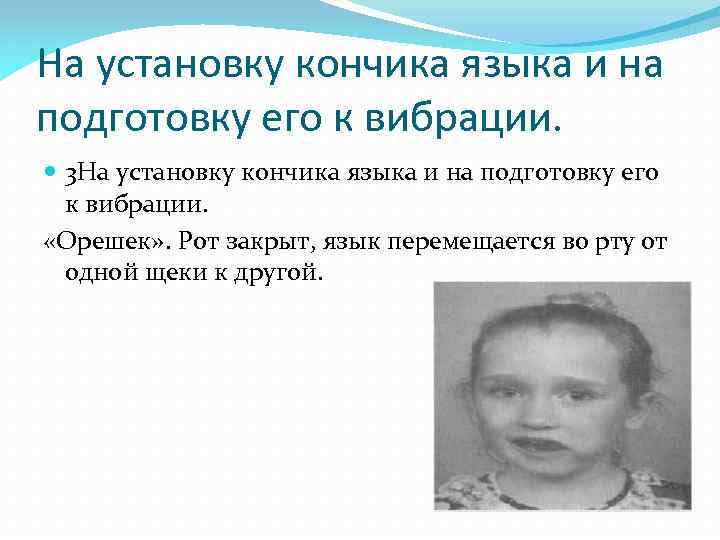 На установку кончика языка и на подготовку его к вибрации. 3 На установку кончика