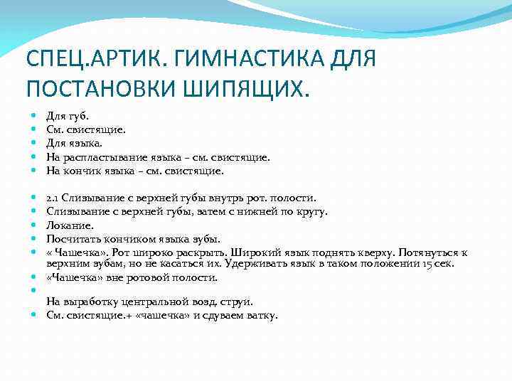 СПЕЦ. АРТИК. ГИМНАСТИКА ДЛЯ ПОСТАНОВКИ ШИПЯЩИХ. Для губ. См. свистящие. Для языка. На распластывание