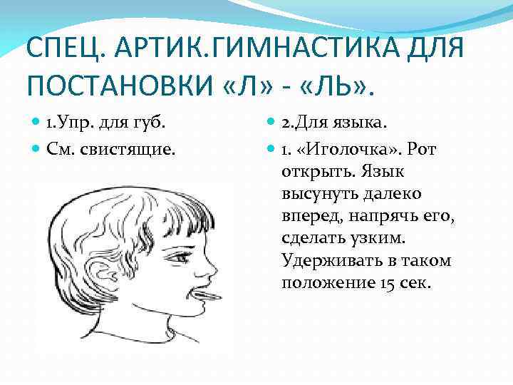 СПЕЦ. АРТИК. ГИМНАСТИКА ДЛЯ ПОСТАНОВКИ «Л» - «ЛЬ» . 1. Упр. для губ. См.