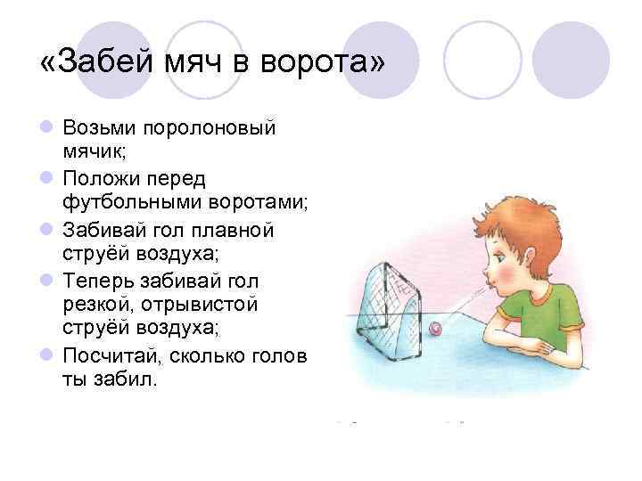  «Забей мяч в ворота» l Возьми поролоновый мячик; l Положи перед футбольными воротами;