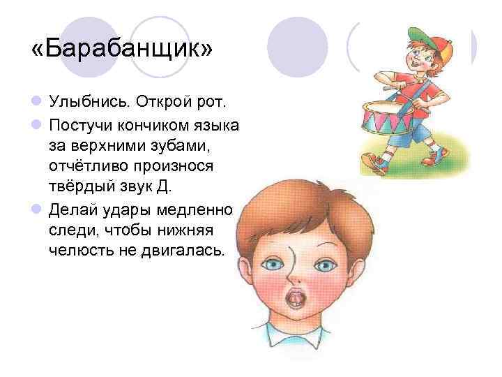  «Барабанщик» l Улыбнись. Открой рот. l Постучи кончиком языка за верхними зубами, отчётливо