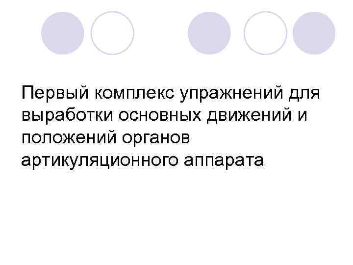 Первый комплекс упражнений для выработки основных движений и положений органов артикуляционного аппарата 