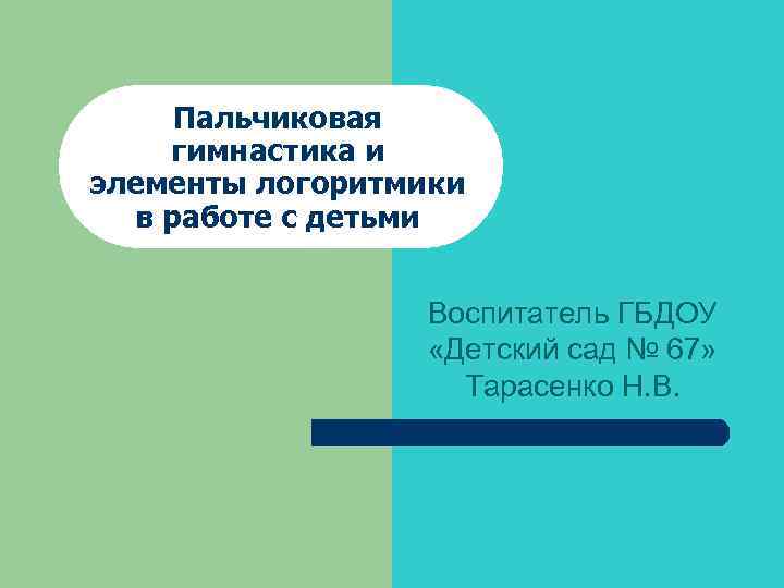 Пальчиковая гимнастика и элементы логоритмики в работе с детьми Воспитатель ГБДОУ «Детский сад №