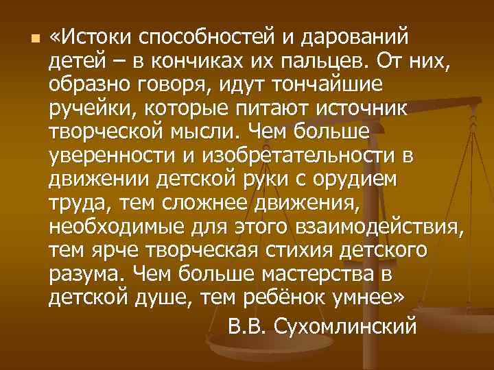 n «Истоки способностей и дарований детей – в кончиках их пальцев. От них, образно