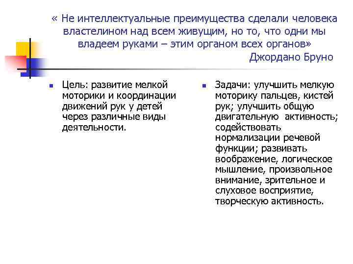 « Не интеллектуальные преимущества сделали человека властелином над всем живущим, но то, что