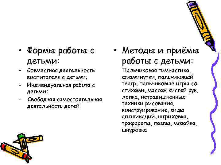  • Формы работы с детьми: - Совместная деятельность воспитателя с детьми; Индивидуальная работа