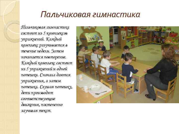 Пальчиковая гимнастика состоит из 5 комплексов упражнений. Каждый комплекс разучивается в течение недели. Затем