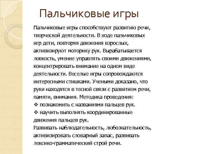 Пальчиковые игры способствуют развитию речи, творческой деятельности. В ходе пальчиковых игр дети, повторяя движения