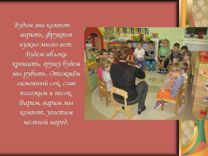 Будем мы компот варить, фруктов нужно много вот. Будем яблоки крошить, грушу будем мы