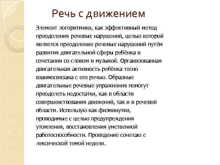 Речь с движением Элемент логоритмики, как эффективный метод преодоления речевых нарушений, целью которой является