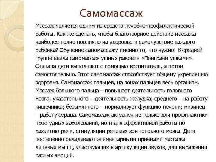 Самомассаж Массаж является одним из средств лечебно-профилактической работы. Как же сделать, чтобы благотворное действие
