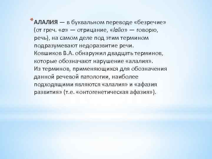 *АЛАЛИЯ — в буквальном переводе «безречие» (от греч. «а» — отрицание, «lalio» — говорю,