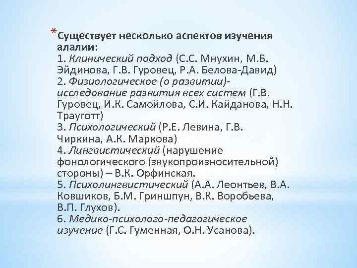 *Существует несколько аспектов изучения алалии: 1. Клинический подход (С. С. Мнухин, М. Б. Эйдинова,