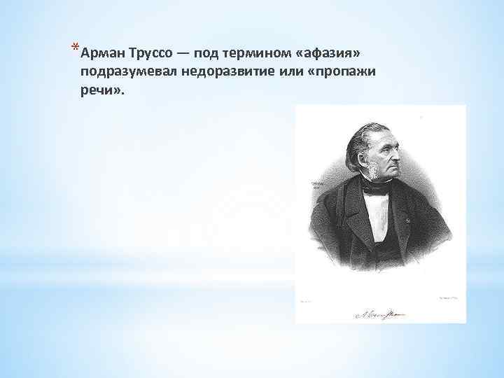 *Арман Труссо — под термином «афазия» подразумевал недоразвитие или «пропажи речи» . 