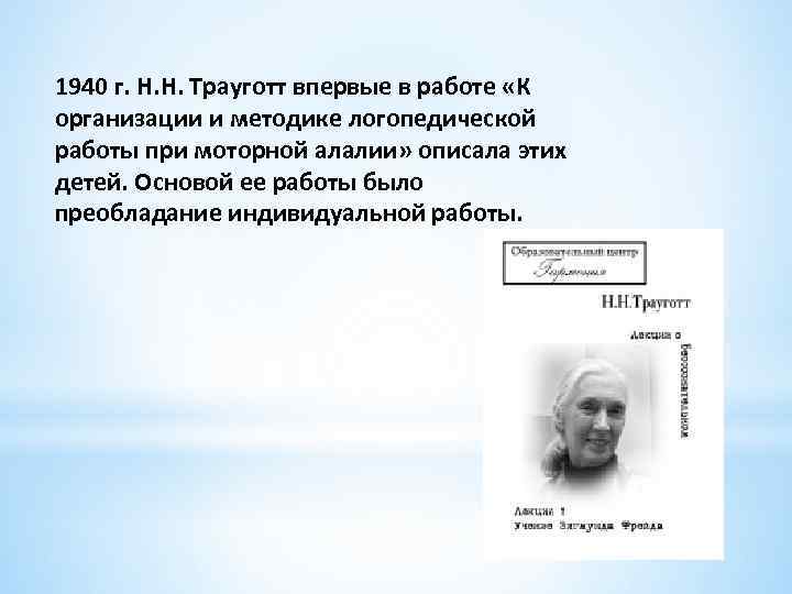 1940 г. Н. Н. Трауготт впервые в работе «К организации и методике логопедической работы
