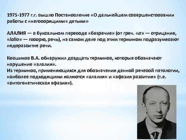 1975 -1977 г. г. вышло Постановление «О дальнейшем совершенствовании работы с «неговорящими» детьми» АЛАЛИЯ