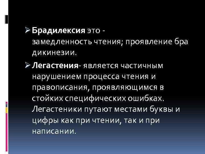 Классификация нарушения чтения. Легастения. Р Беккер дислексия. Легастеник это. Легастения что это такое у детей.