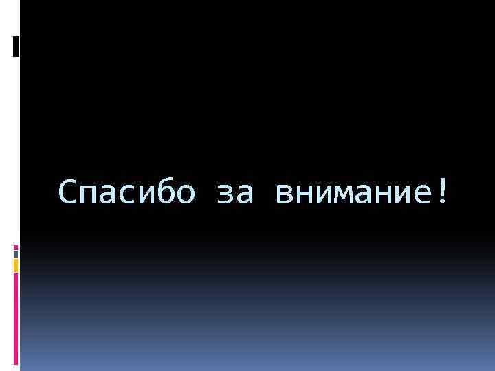 Спасибо за внимание! 