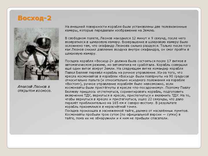 Восход-2 На внешней поверхности корабля были установлены две телевизионные камеры, которые передавали изображение на