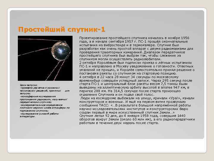 Простейший спутник-1 Цели запуска: запуска -проверка расчетов и основных технических решений, принятых для запуска;