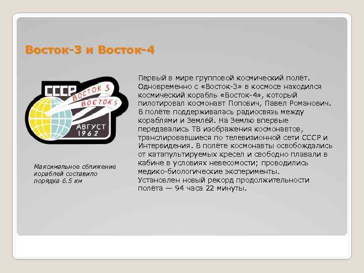 Восток-3 и Восток-4 Максимальное сближение кораблей составило порядка 6. 5 км Первый в мире