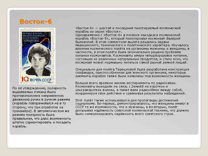 Восток-6 «Восток-6» — шестой и последний пилотируемый космический корабль из серии «Восток» . Одновременно