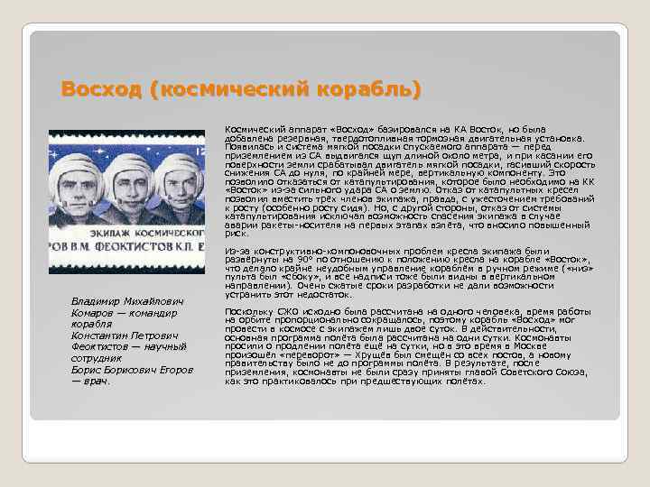 Восход (космический корабль) Космический аппарат «Восход» базировался на КА Восток, но была добавлена резервная,