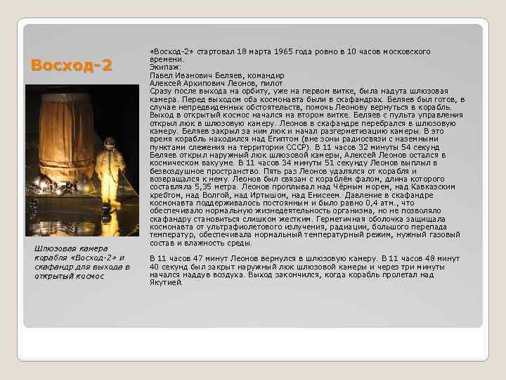 Восход-2 Шлюзовая камера корабля «Восход-2» и скафандр для выхода в открытый космос «Восход-2» стартовал