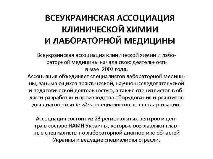 ВСЕУКРАИНСКАЯ АССОЦИАЦИЯ КЛИНИЧЕСКОЙ ХИМИИ И ЛАБОРАТОРНОЙ МЕДИЦИНЫ Всеукраинская ассоциация клинической химии и лабораторной медицины