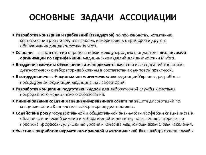ОСНОВНЫЕ ЗАДАЧИ АССОЦИАЦИИ • Разработка критериев и требований (стандартов) по производству, испытанию, сертификации реактивов,