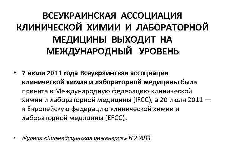 ВСЕУКРАИНСКАЯ АССОЦИАЦИЯ КЛИНИЧЕСКОЙ ХИМИИ И ЛАБОРАТОРНОЙ МЕДИЦИНЫ ВЫХОДИТ НА МЕЖДУНАРОДНЫЙ УРОВЕНЬ • 7 июля