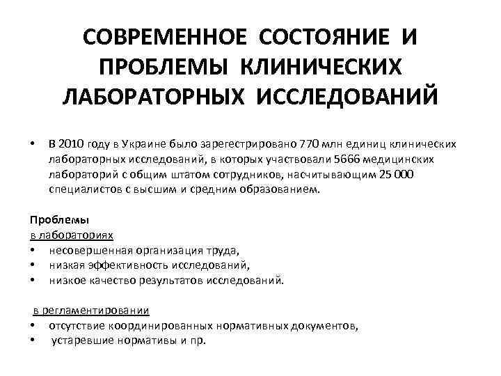 СОВРЕМЕННОЕ СОСТОЯНИЕ И ПРОБЛЕМЫ КЛИНИЧЕСКИХ ЛАБОРАТОРНЫХ ИССЛЕДОВАНИЙ • В 2010 году в Украине было
