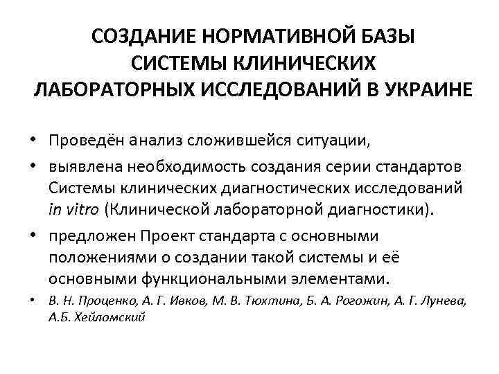 СОЗДАНИЕ НОРМАТИВНОЙ БАЗЫ СИСТЕМЫ КЛИНИЧЕСКИХ ЛАБОРАТОРНЫХ ИССЛЕДОВАНИЙ В УКРАИНЕ • Проведён анализ сложившейся ситуации,