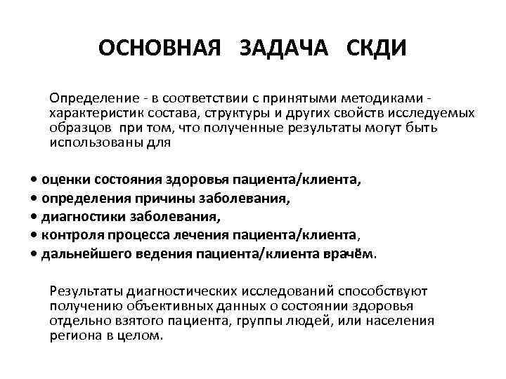ОСНОВНАЯ ЗАДАЧА СКДИ Определение - в соответствии с принятыми методиками - характеристик состава, структуры