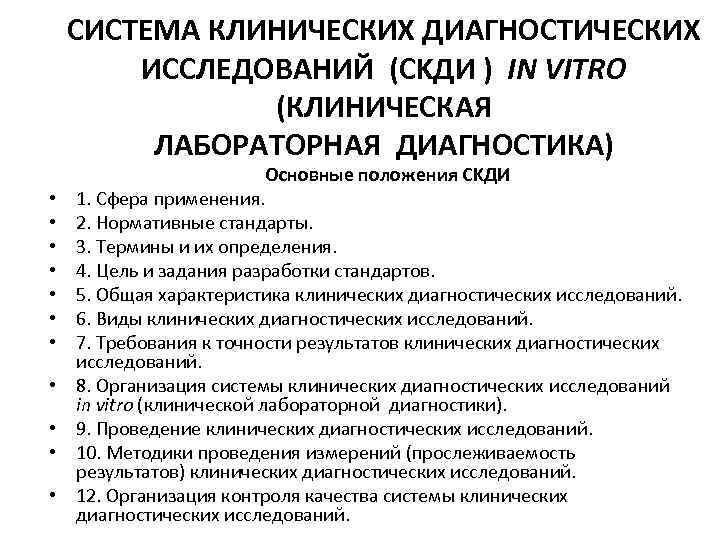 СИСТЕМА КЛИНИЧЕСКИХ ДИАГНОСТИЧECКИХ ИССЛЕДОВАНИЙ (CKДИ ) IN VITRO (КЛИНИЧЕСКAЯ ЛАБОРАТОРНAЯ ДИАГНОСТИКА) • • •