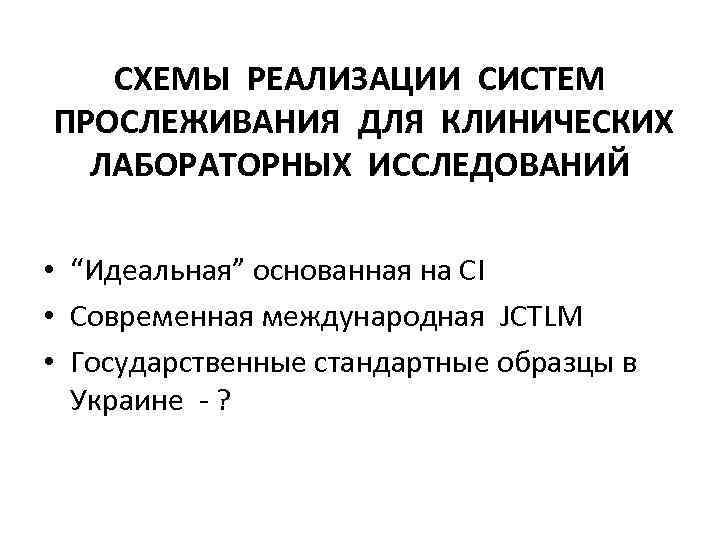 СХЕМЫ РЕАЛИЗАЦИИ СИСТЕМ ПРОСЛЕЖИВАНИЯ ДЛЯ КЛИНИЧЕСКИХ ЛАБОРАТОРНЫХ ИССЛЕДОВАНИЙ • “Идеальная” основанная на CI •