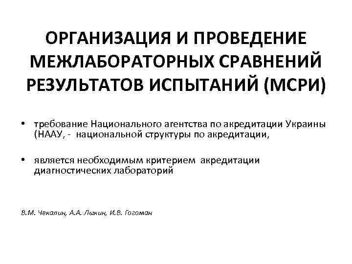 ОРГАНИЗАЦИЯ И ПРОВЕДЕНИЕ МЕЖЛАБОРАТОРНЫХ СРАВНЕНИЙ РЕЗУЛЬТАТОВ ИСПЫТАНИЙ (МСРИ) • требование Национального агентства по акредитации
