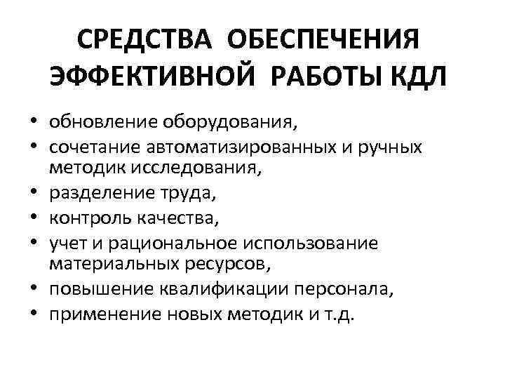 СРЕДСТВА ОБЕСПЕЧЕНИЯ ЭФФЕКТИВНОЙ РАБОТЫ КДЛ • обновление оборудования, • сочетаниe автоматизированных и ручных методик
