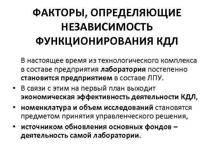 ФАКТОРЫ, ОПРЕДЕЛЯЮЩИЕ НЕЗАВИСИМОСТЬ ФУНКЦИОНИРОВАНИЯ КДЛ В настоящее время из технологического комплекса в составе предприятия