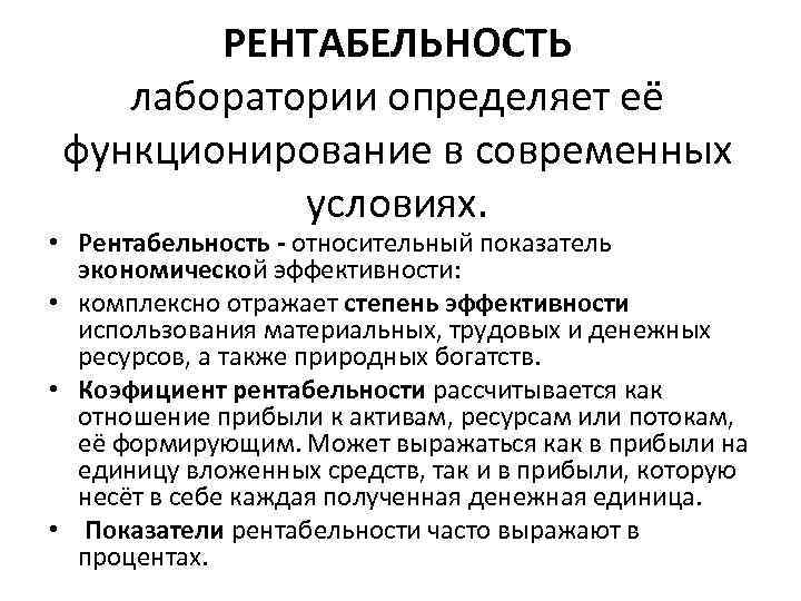 РЕНТАБЕЛЬНОСТЬ лаборатории определяет её функционированиe в современных условиях. • Рентабельность - относительный показатель экономическoй