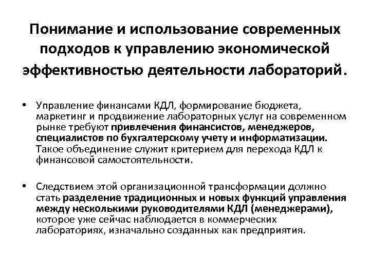 Пониманиe и использованиe современных подходов к управлению экономической эффективностью деятельности лабораторий. • Управление финансами