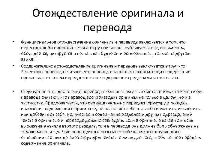 Original перевод. Оригинальные перечисление. Функциональный перевод примеры. Отождествление это простыми словами примеры. Отождествление в литературе.