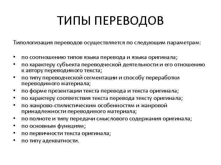 Типы перевода. Типологизация перевода. Виды перевода текста. Виды перевода теория перевода.