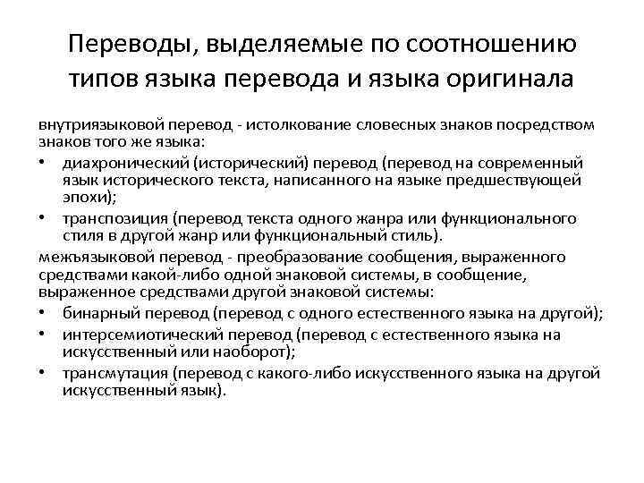 Выделяешь переводит. Внутриязыковой перевод. Паршин теория и практика перевода. Виды перевода внутриязыковой межъязыковой. Технологии перевода языка.